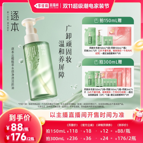 【李佳琦双11超级潮电家装节】逐本云檀植萃水感净透卸妆油