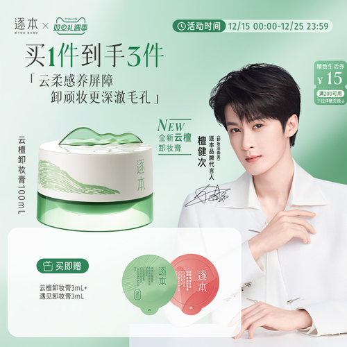 【檀健次同款】逐本新品云檀植萃柔感焕颜卸妆膏滋养修护养卸合一