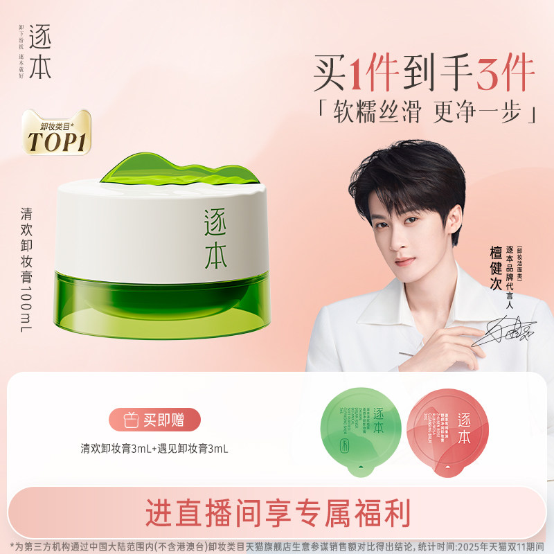 【店播专享】逐本清欢植萃净颜卸妆膏深层清洁乳化快滋润