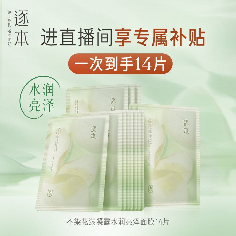 逐本不染花漾凝露水润亮泽面膜图片