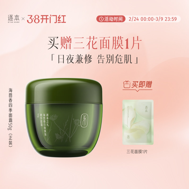 逐本海茴香日夜焕肤精华面霜滋润保湿补水紧致抗皱保湿霜舒缓修护