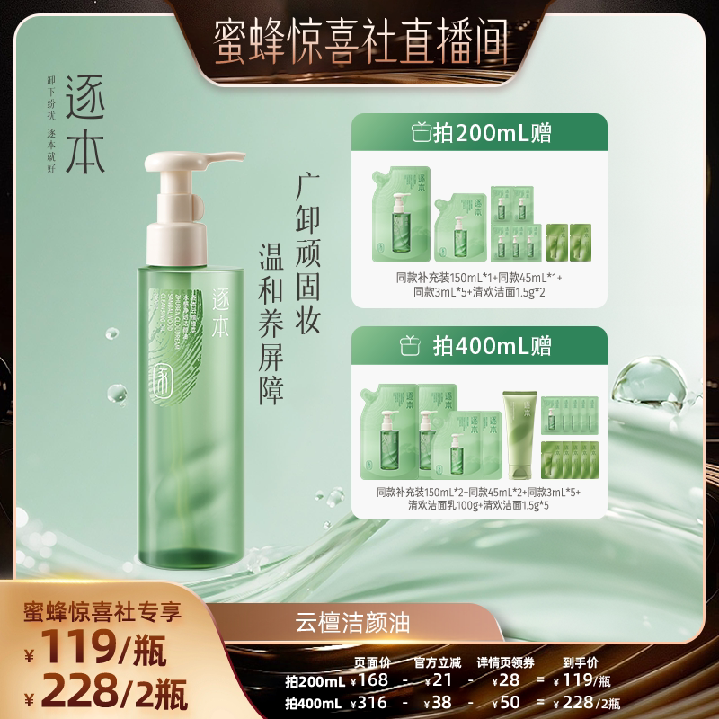 【蜜蜂惊喜社】逐本云檀植萃水感净透洁颜油卸妆油