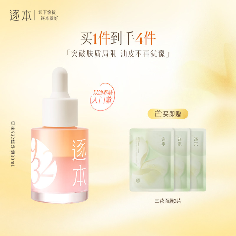 逐本归来白茶玫瑰焕颜双层精华油30ml保湿舒缓精油以油养肤