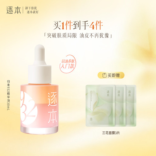 逐本归来白茶玫瑰焕颜双层精华油30ml保湿舒缓精油以油养肤