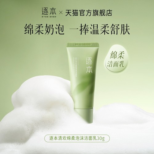 【顺手买一件】逐本洁面30g