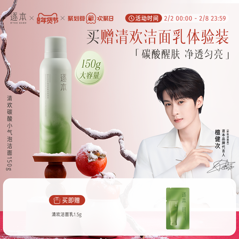 逐本清欢晶透碳酸洁面泡沫洗面奶深层清洁保湿洁面慕斯泡沫
