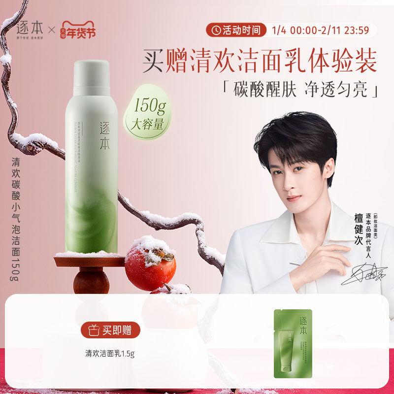 逐本清欢晶透碳酸洁面泡沫洗面奶深层清洁保湿洁面慕斯泡沫