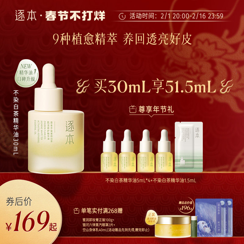 逐本不染十花白茶植物修护精华油舒缓保湿滋润面部精油以油养肤