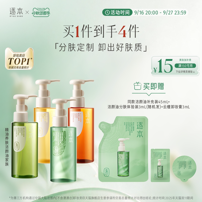 逐本云檀植萃水感净透卸妆油温和卸妆深层清洁图片