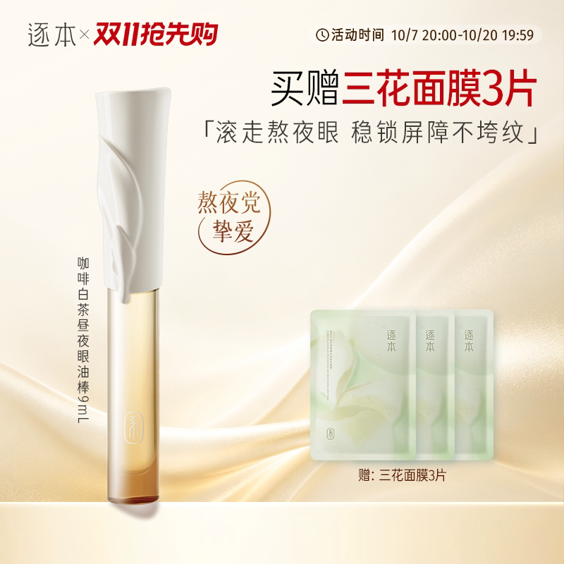 逐本咖啡白茶昼夜眼油棒9ml紧致抗皱舒缓修护眼部护理油