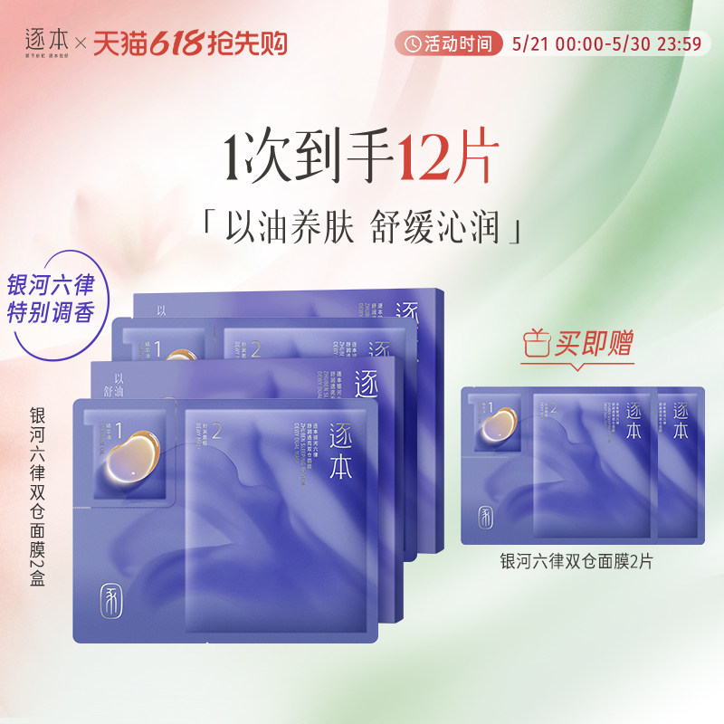 逐本银河六律舒润透亮双仓贴片面膜保湿舒缓抗皱紧致面膜以油养肤