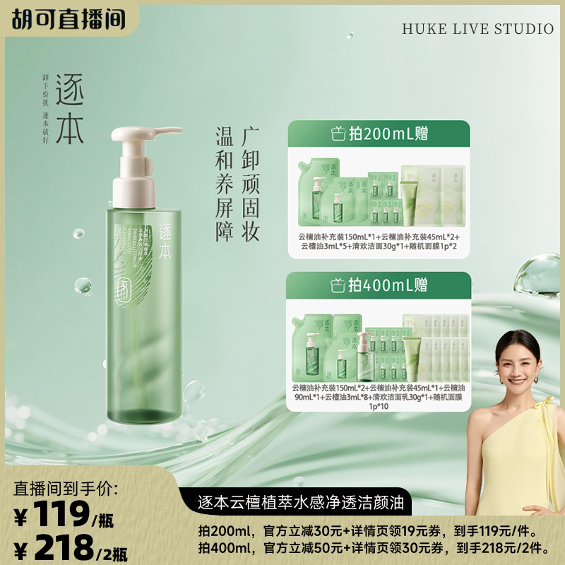 【胡可专享】逐本云檀植萃水感净透洁颜油卸妆油