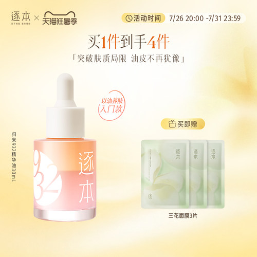 逐本归来白茶玫瑰焕颜双层精华油30ml保湿舒缓精油以油养肤
