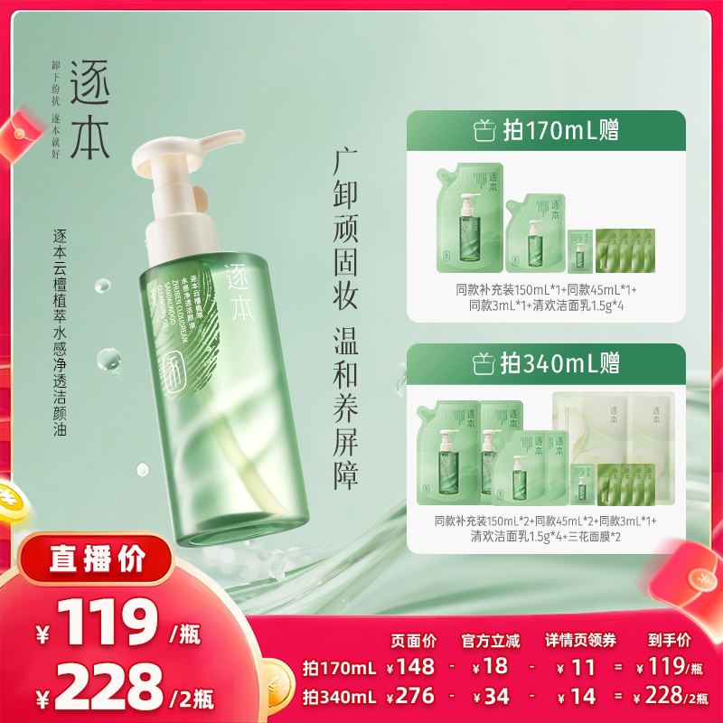 【主播专享】逐本云檀植萃水感净透洁颜油卸妆油