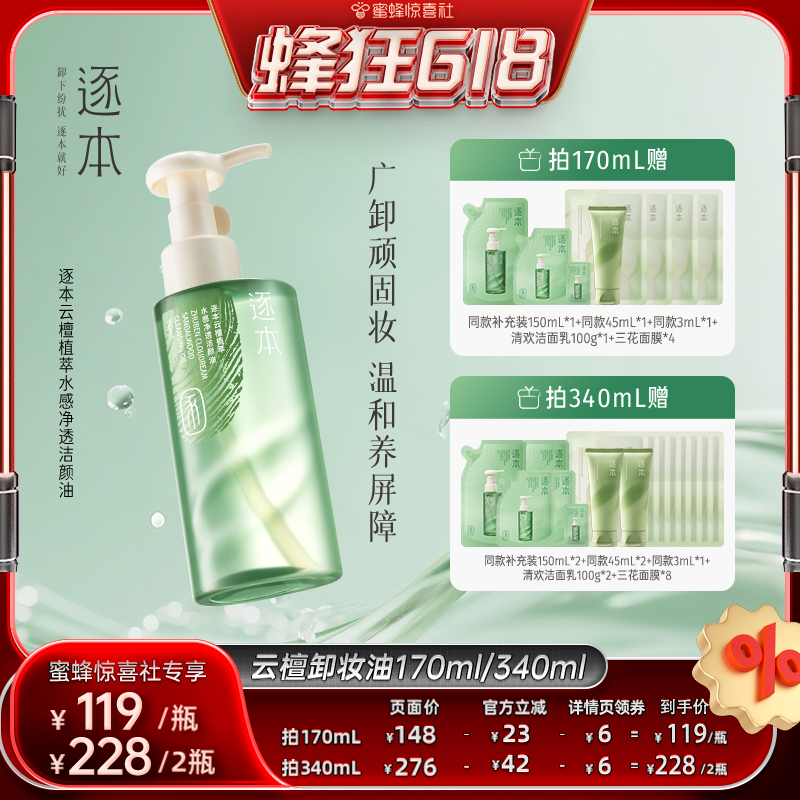 【蜂狂618】逐本云檀植萃水感净透洁颜油卸妆油