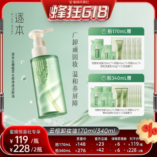【蜂狂618】逐本云檀植萃水感净透洁颜油卸妆油