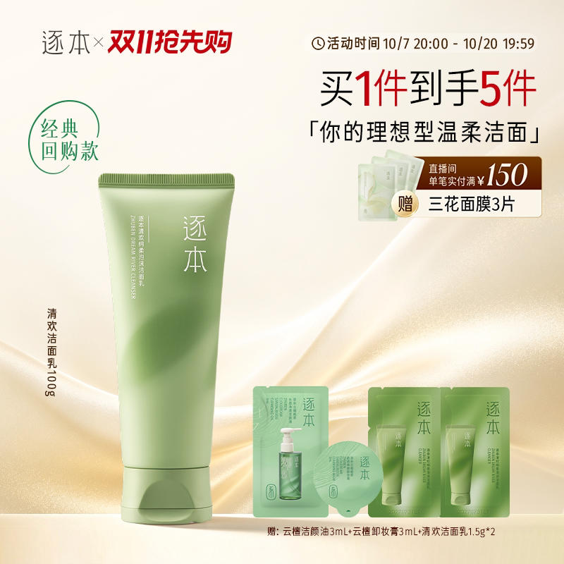 逐本清欢氨基酸表活洁面乳绵柔温和清洁不紧绷洗面奶