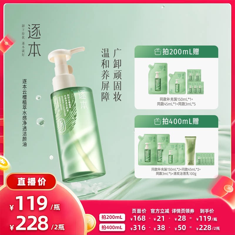 【主播专享】逐本云檀植萃水感净透洁颜油卸妆油