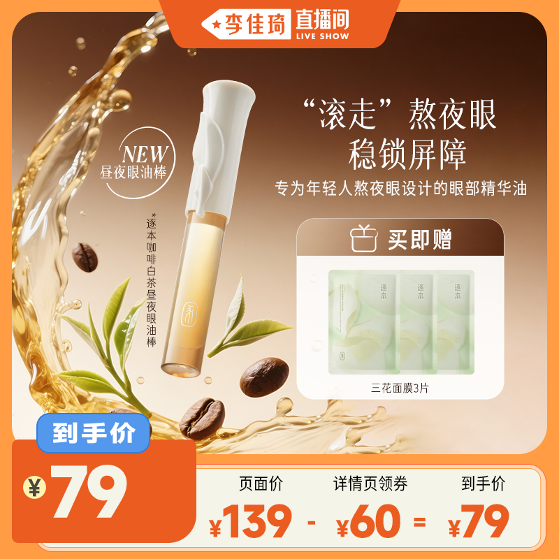 【李佳琦直播间】逐本咖啡白茶昼夜眼油棒