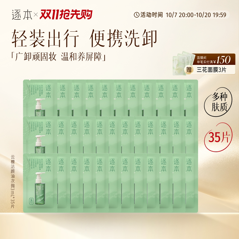 逐本云檀卸妆油植萃水感净透卸妆油次抛3ml*35片