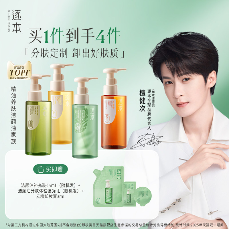 【檀健次同款】逐本云檀植萃水感净透卸妆油温和卸妆深层清洁