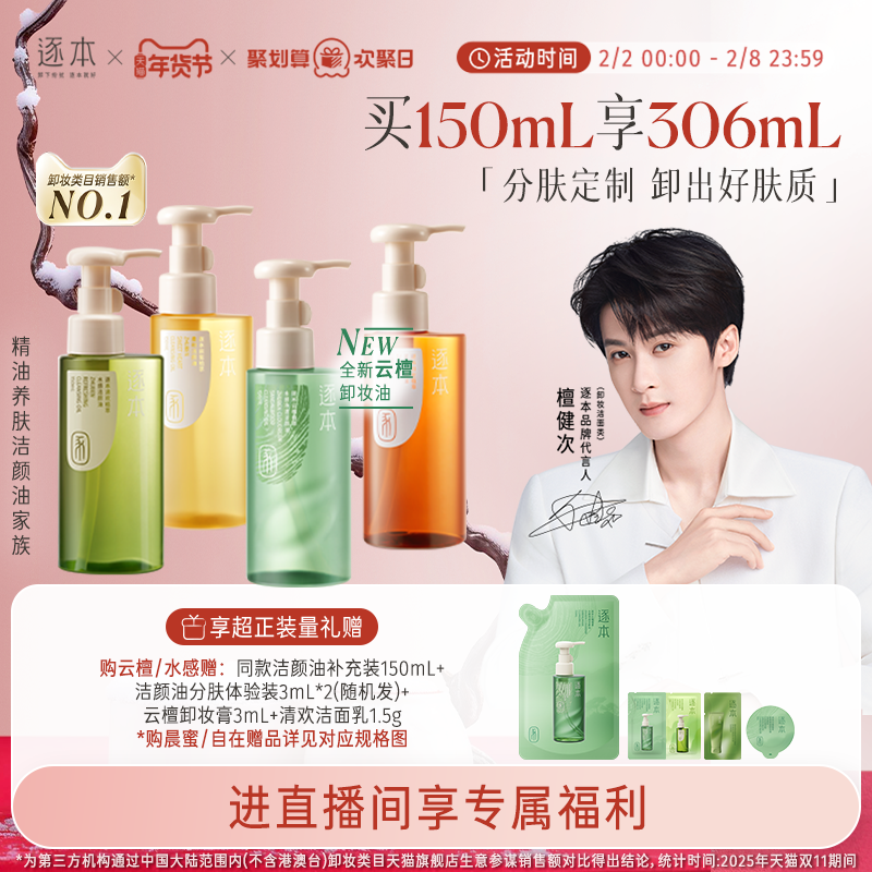 【店播专享】檀健次同款逐本云檀植萃水感卸妆油温和卸妆保湿控油