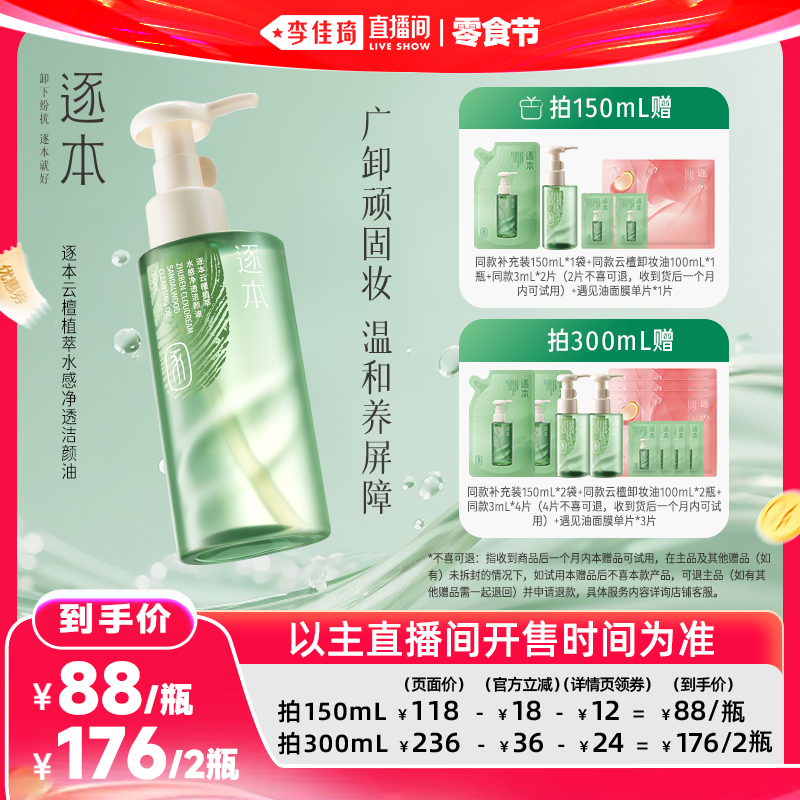 【李佳琦直播间618零食节】逐本云檀植萃水感净透卸妆油