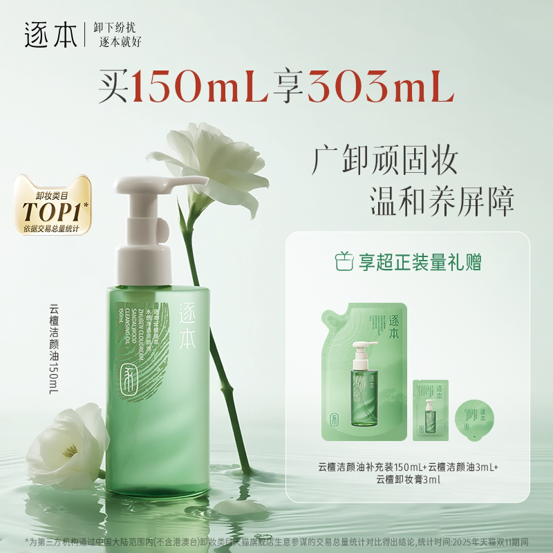 【百亿补贴】逐本云檀植萃水感净透卸妆油温和卸妆敏肌可用图片