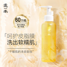 逐本十效植物卸妆油敏感肌脸部深层温和清洁眼唇无刺激水乳膏正品