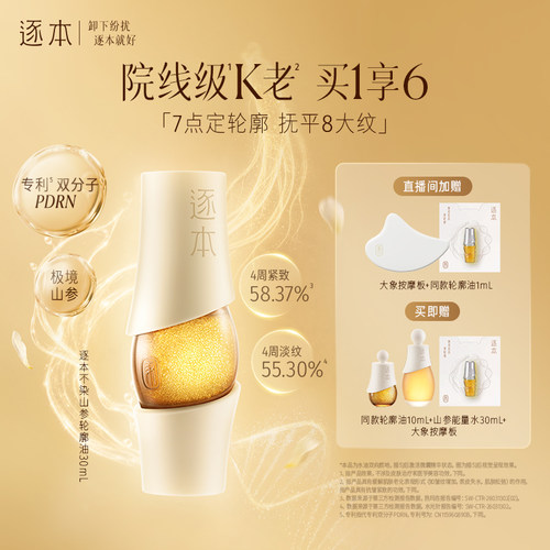 【重磅新品】逐本不染茉莉山参超水光轮廓精华油PDRN院线级精华油