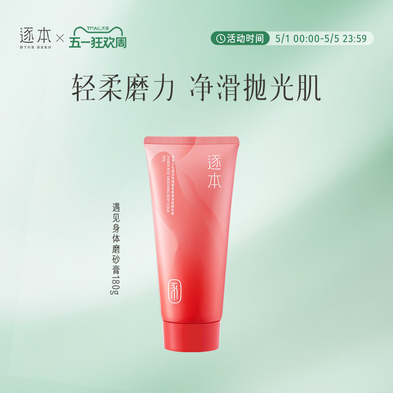 逐本遇见玫瑰香氛柔滑身体磨砂膏温和清洁去角质身体保湿留香