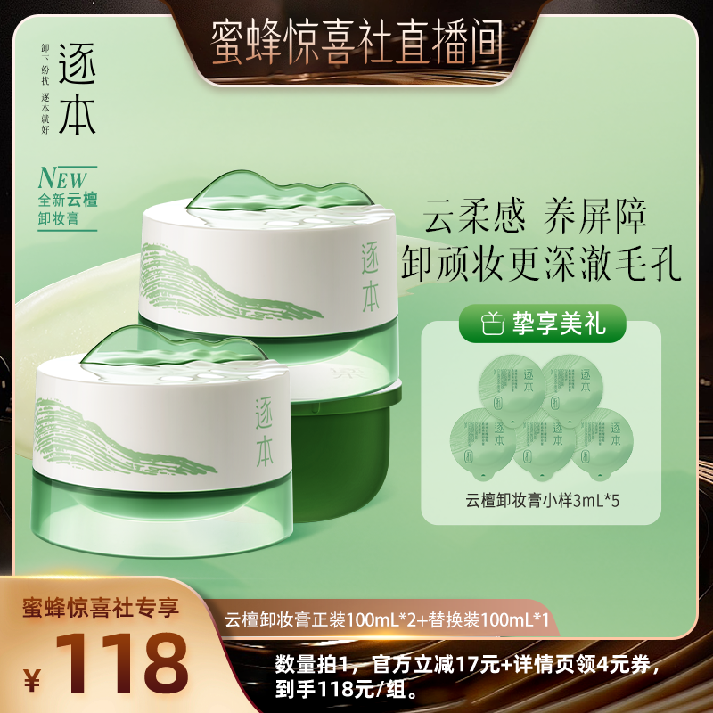 【蜜蜂惊喜社】逐本云檀植萃柔感焕颜卸妆膏