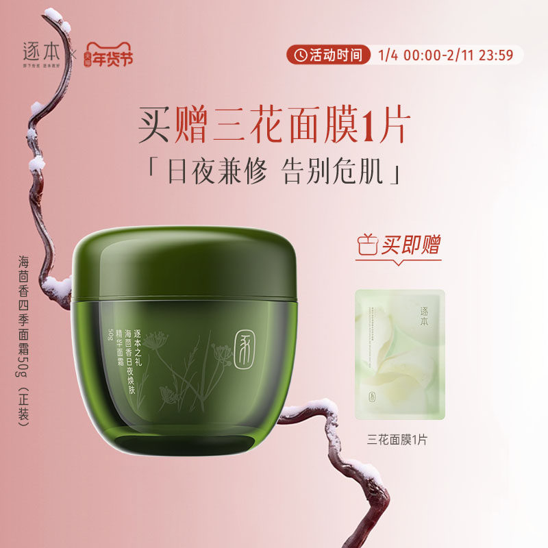 逐本海茴香日夜焕肤精华面霜滋润保湿补水紧致抗皱保湿霜舒缓修护