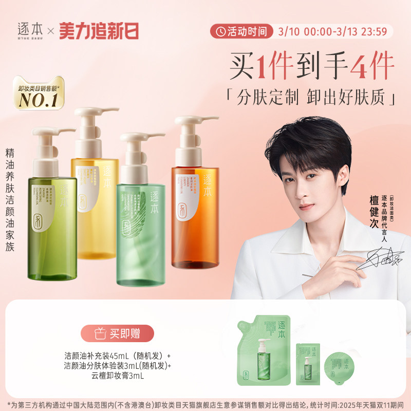 【檀健次同款】逐本新品云檀植萃水感净透卸妆油温和清洁去角质