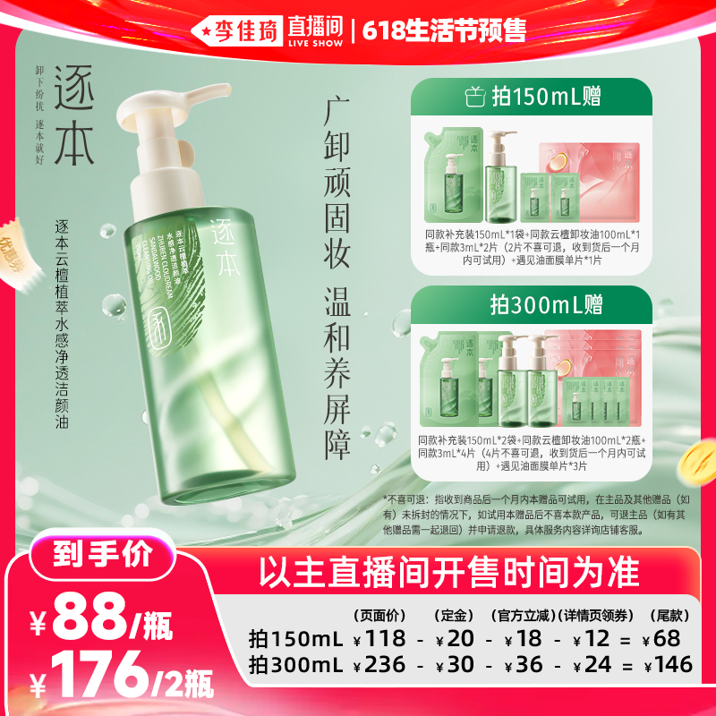 【李佳琦618生活节预售付定金】逐本云檀植萃水感净透卸妆油
