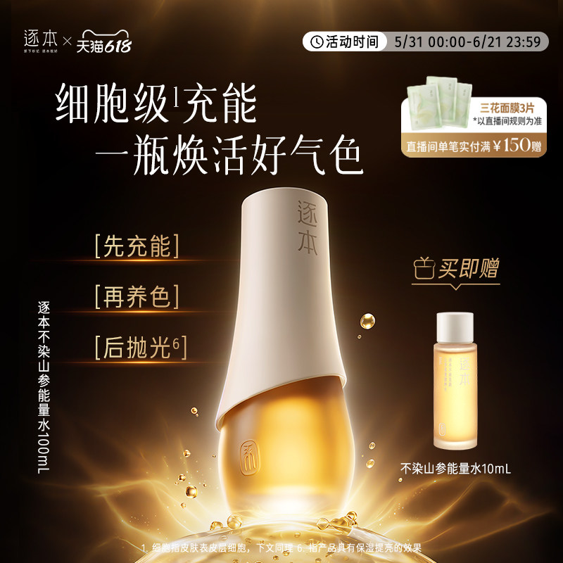逐本不染茉莉山参能量精粹水保湿舒缓紧致补水100ml