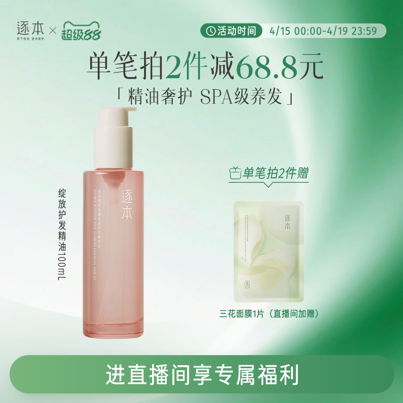 【进直播间享加赠】逐本绽放玫瑰亮泽护发精华油女防毛躁柔顺护理