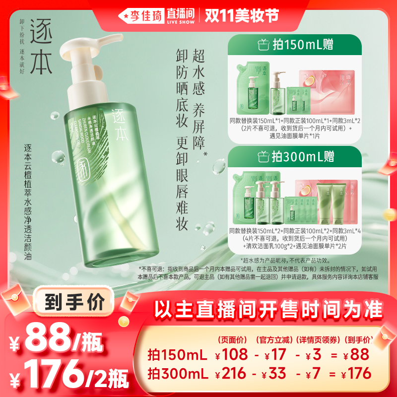 【李佳琦直播间美妆节】逐本云檀植萃水感净透洁颜油卸妆油