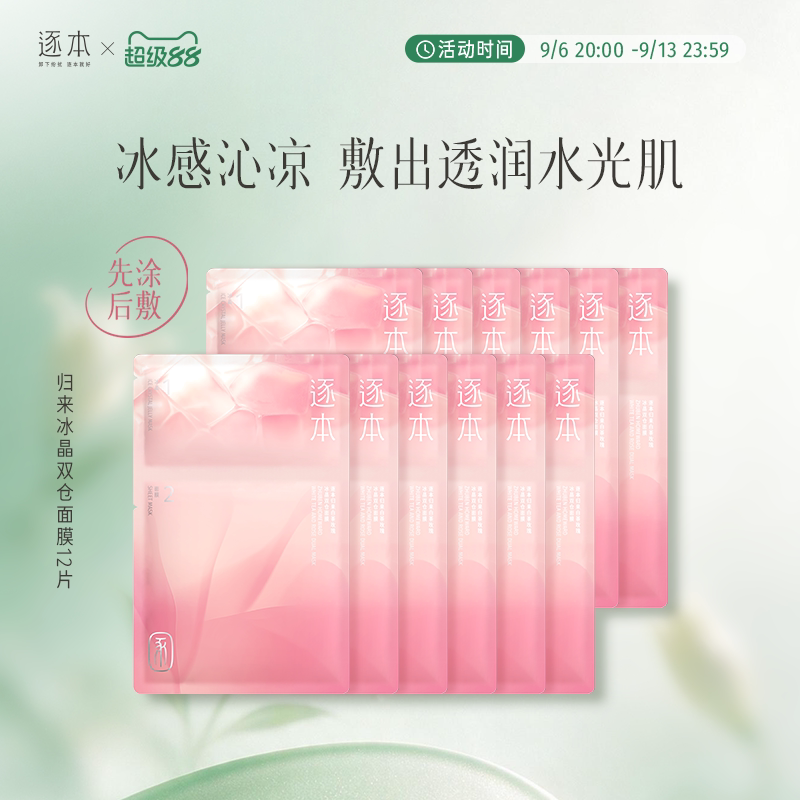 逐本归来白茶玫瑰冰晶双仓面膜先涂后敷叠敷贴片面膜面部保湿补水图片