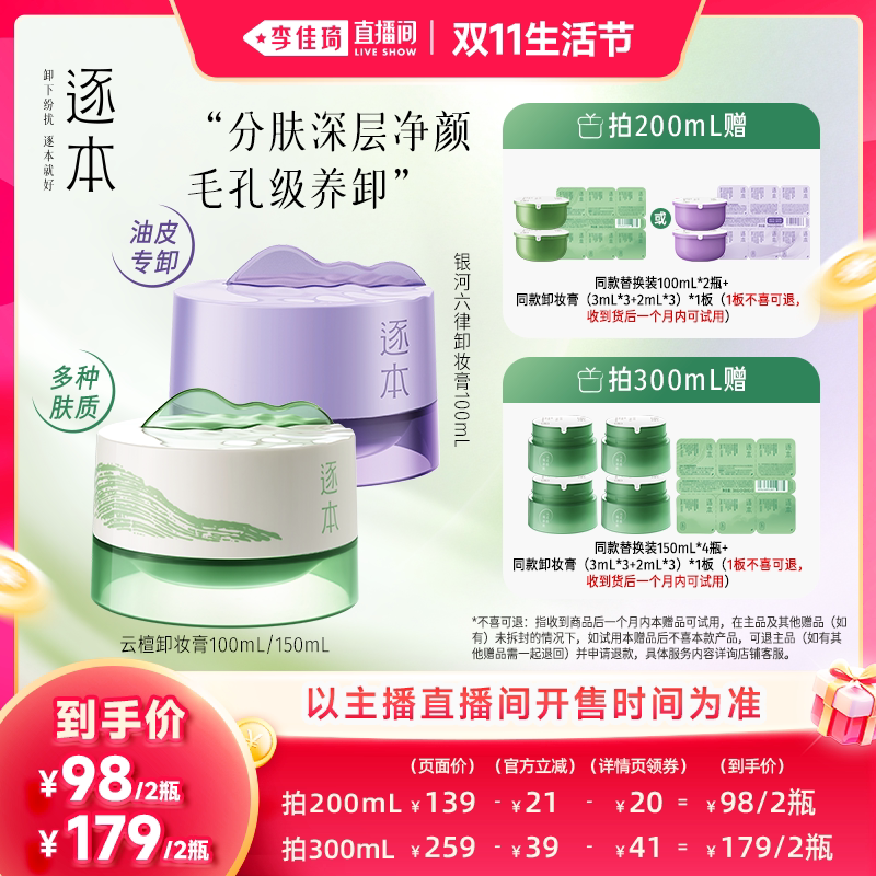 【李佳琦直播间双11生活节】逐本云檀卸妆膏/银河六律卸妆膏
