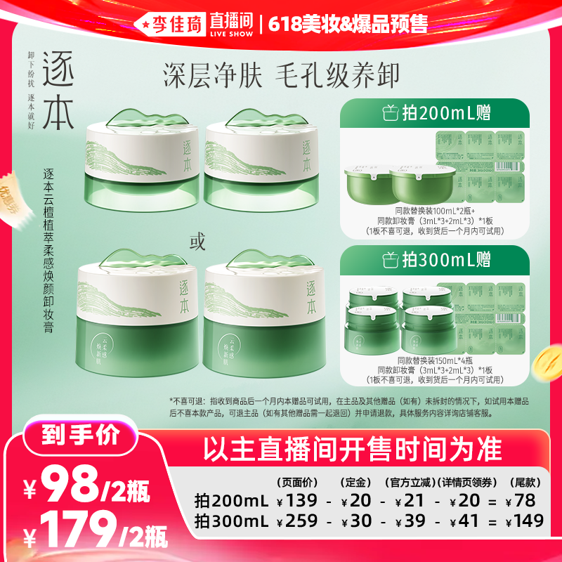 【李佳琦618美妆&爆品预售付定金】逐本云檀植萃柔感焕颜卸妆膏