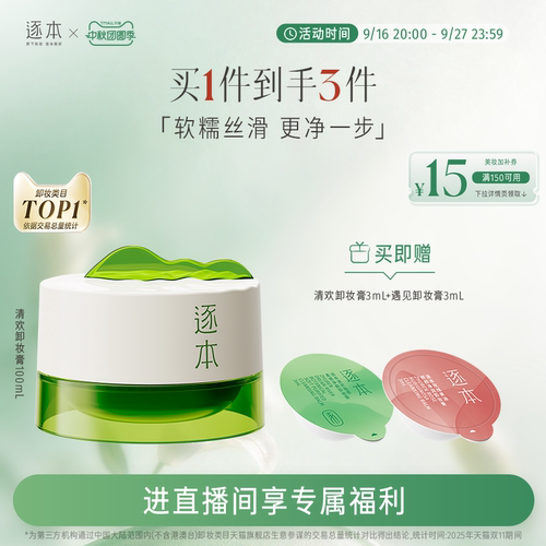 【店播专享】逐本清欢植萃净颜卸妆膏深层清洁乳化快滋润