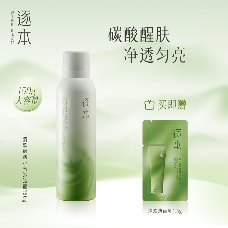逐本清欢晶透碳酸洁面泡沫洗面奶深层清洁补水保湿洁面慕斯泡沫