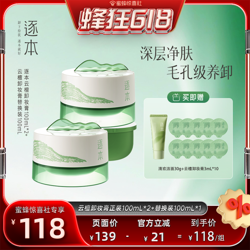 【蜂狂618】逐本云檀植萃柔感焕颜卸妆膏