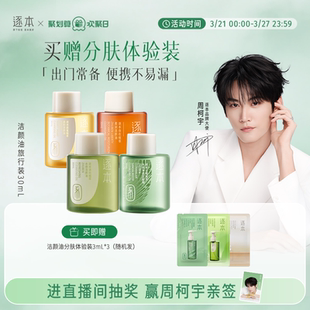 逐本云檀卸妆油植萃水感净透敏感肌脸部深层清洁便携旅行装