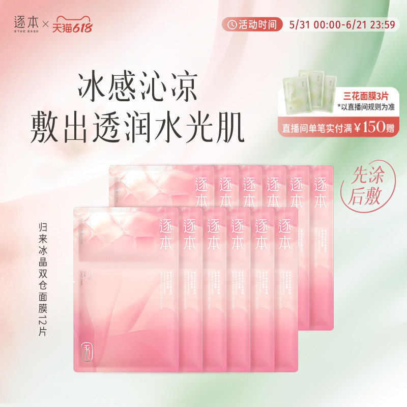 逐本归来白茶玫瑰冰晶双仓面膜先涂后敷叠敷贴片面膜面部保湿补水