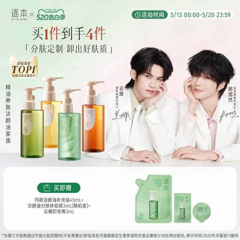 【云旗郝熠然专属】逐本云檀植萃水感净透卸妆油温和卸妆深层清洁