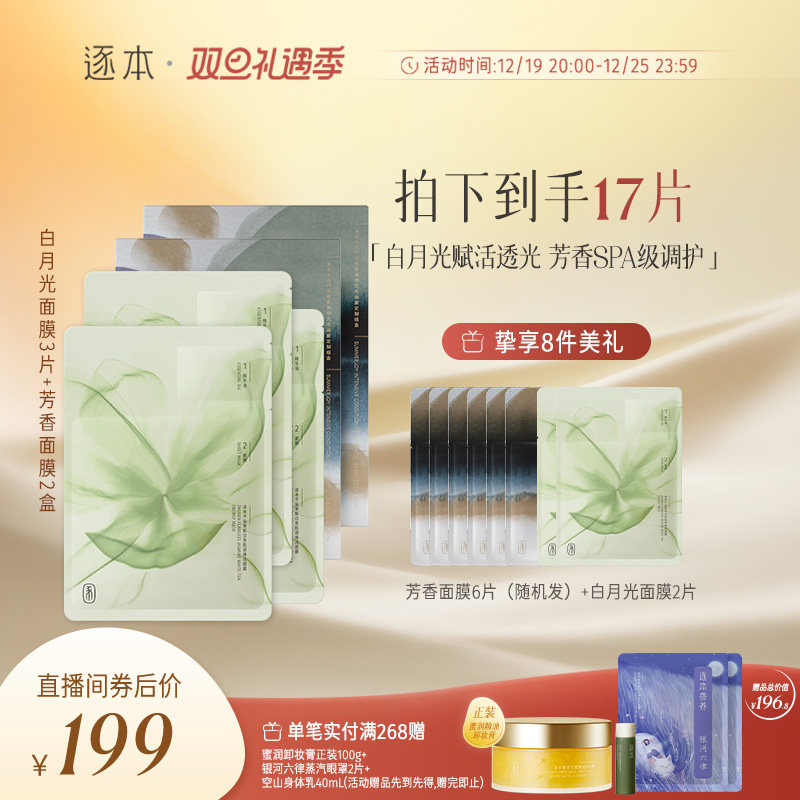 【进直播间领专享加赠】逐本密集调理芳香面膜水感清透深层保湿油