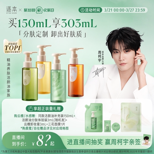 【店播专享】逐本云檀植萃水感卸妆油温和卸妆保湿控油深层清洁