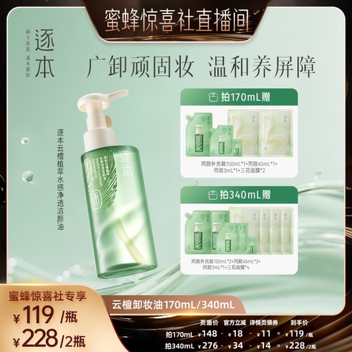 【蜜蜂惊喜社】逐本云檀植萃水感净透洁颜油卸妆油